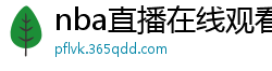 nba直播在线观看免费超清直播